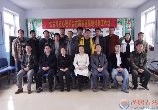 　　2014年5月17日，爸妈在线七台河中心，七台河市心理学会理事长闫淑贤、杨桂云、栾光辉在七台河林业局进行了第一届家庭系统排列工作坊。七台河市林业局三十余职工参加，缓解了工作生活压力，心灵重负得到释放，可以更轻松地加入工作中。　　家庭系统排列开始　　闫淑贤再为一个个案做排列　　集体诵读家排导词　　直面你的心灵　　家庭系统排列成员合影