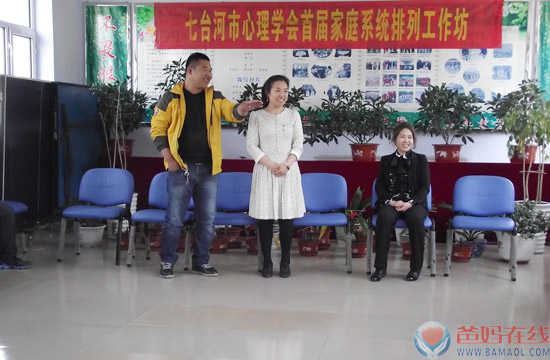 　　2014年5月17日，爸妈在线七台河中心，七台河市心理学会理事长闫淑贤、杨桂云、栾光辉在七台河林业局进行了第一届家庭系统排列工作坊。七台河市林业局三十余职工参加，缓解了工作生活压力，心灵重负得到释放，可以更轻松地加入工作中。　　家庭系统排列开始　　闫淑贤再为一个个案做排列　　集体诵读家排导词　　直面你的心灵　　家庭系统排列成员合影
