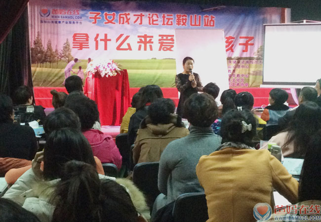 《关爱生命   共筑健康》子女成才高峰论坛鞍山站纪实