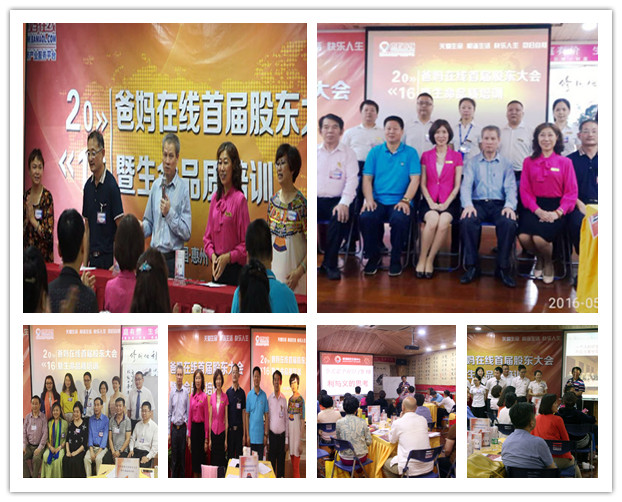爸妈在线首届股东大会圆满结束　　2016年5月19日晚9点，爸妈在线董事局主席夏建国先生喜气洋洋的宣布：“爸妈在线首届股东大会圆满结束！”台下致以热烈的掌声。为期三天的2016爸妈在线首届股东大会暨生命品质培训圆满结束，预示着爸妈在线前期的三个月的筹备股权分置改革取得圆满成功；爸妈在线九年的发展成果有目共睹，为一路跟随爸妈在线奉献付出的家人们交上了一份满意的答卷；同时，也预告着在爸妈在线的发展史上迈进了重要一步，将更好更全面的为人类心身健康服务，为社会和谐尽一份责任，同时实现让每一位爸妈在线的加盟成员实现自己的梦想，实现财务自由、心身富足！　　本次会议，完成了爸妈在线首批的63位股东注册信息相关办理，履行了股权分置改革，成立了爸妈在线最新的领导班子。使得全体股东自上而下思想高度统一，坚决坚持爸妈在线发展方针，拥护爸妈在线领导班子的工作发展。　　更重要的是本次股东大会，董事局主席夏建国为大家阐述了生命品质要素，结合当今爸妈在线的发展情况，夏主席指导股东们如何修心悟道，如何感知接受大自然的赠予，天人合一，开启自我智慧。作为爸妈在线股东必须具有坚忍不拔的精神品质,信念坚定，意志顽强，始终相信自己选定的爸妈在线伟大事业,为此而奉献自己的一生,坚定不移。否则，历史终将证明，没有这种品质的人，只会是一个匆匆的过客，而具有这种品质的人，才会是爸妈在线真正的主人。　　划时代的2016年爸妈在线首届股东大会圆满结束！而爸妈在线为全人类心身健康和谐服务的宏伟画卷已经徐徐展开，我们在爸妈在线董事局的指导下，用心去描绘，只要全体爸妈在线人上下一心，以使命为目标，继续发扬爸妈在线人迎难而上、再接再厉，开拓进取的精神，就一定能加速实现爸妈在线上市目标，实现爸妈在线人的美好愿景：通过我们的爱，创造一个和谐的世界。