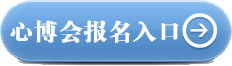 第四届“和谐•世界心理学博览会”报名入口